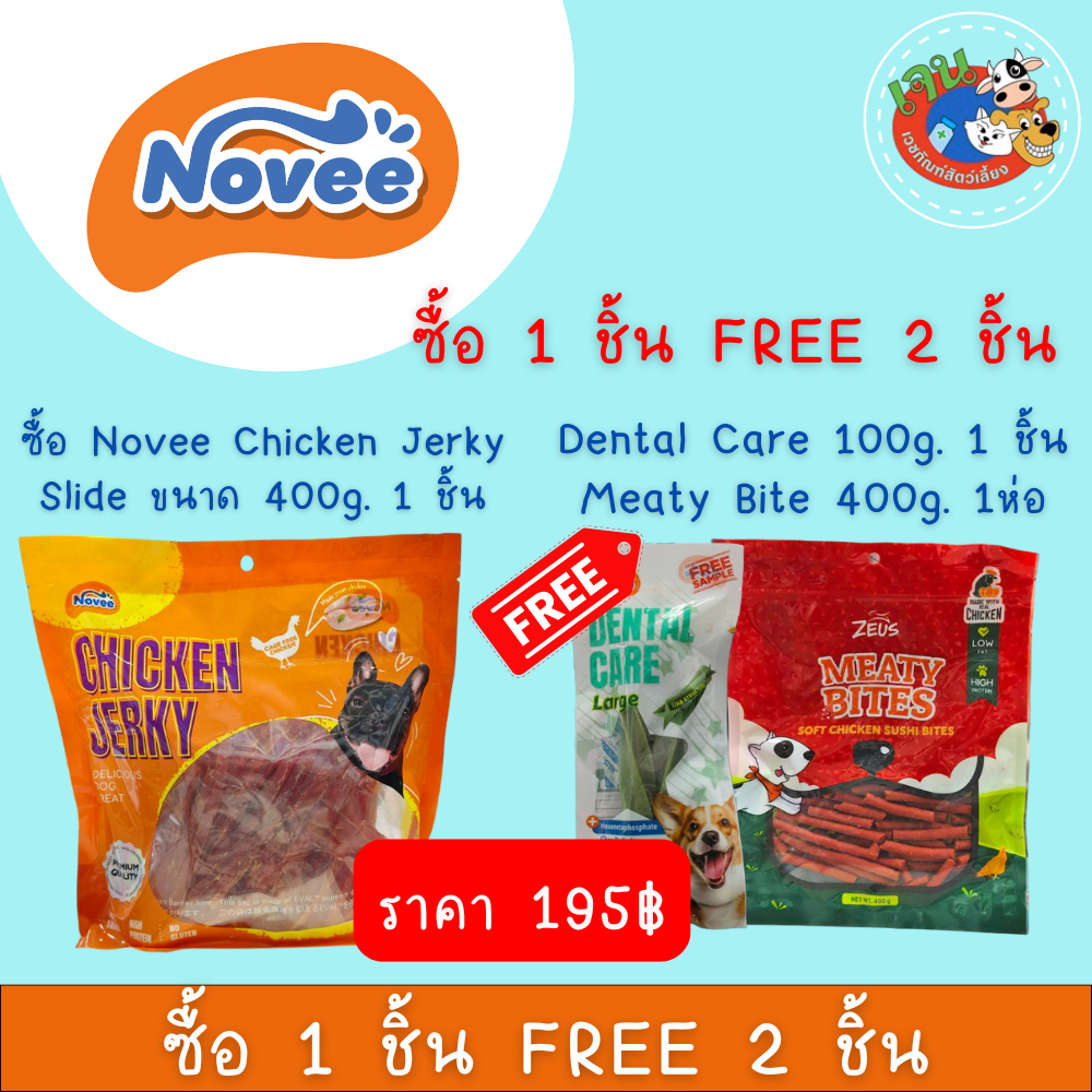 Novee Chicken Jerky Slide ขนาด 400g. แถมฟรี!! Dental Care&Meaty Bite (ซื้อ 1ชิ้น Free 2ชิ้น)
