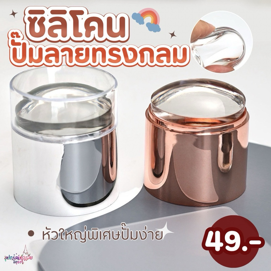 ซิลิโคนปั๊มลายเล็บ ทรงกลมหัวปั๊มใหญ่พิเศษ พร้อมที่ปาดสี