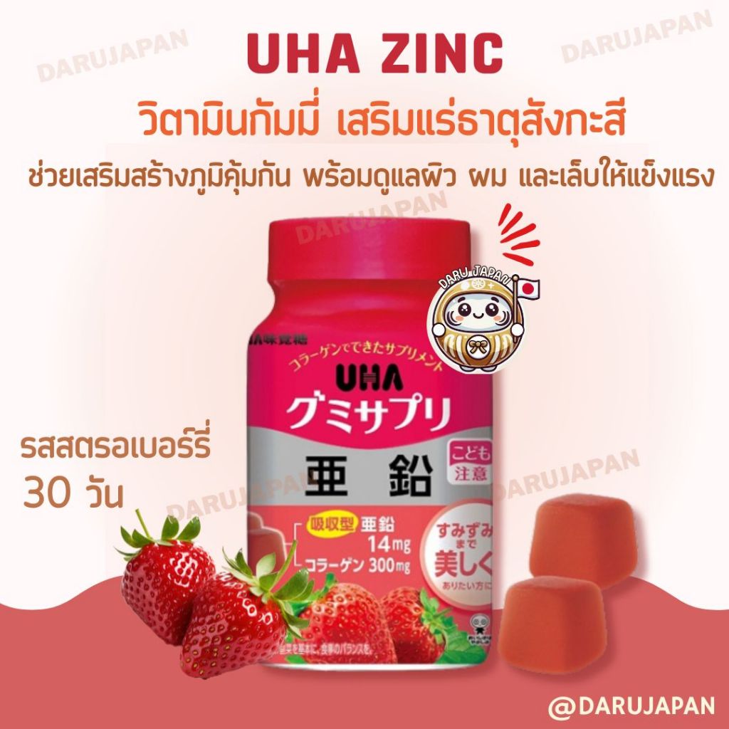 ญี่ปุ่น💯UHA Vitamin Gummy Zinc วิตามินกัมมี่ เสริมแร่ธาตุสังกะสี รสสตรอเบอร์รี่ 30 วัน