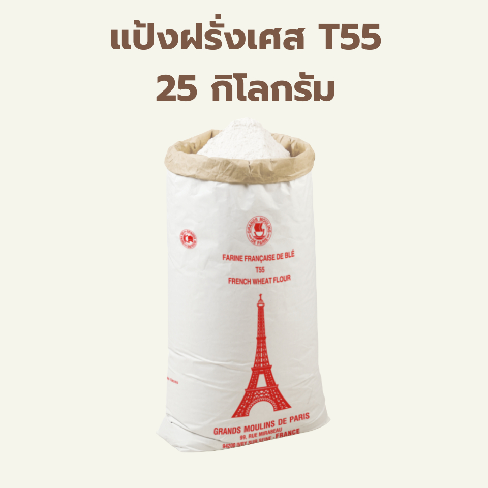 (25กก.) T55 French Flour แป้งฝรั่งเศส T 55 25 กิโลกรัม / Grands Moulins de Paris T55 French Flour 25