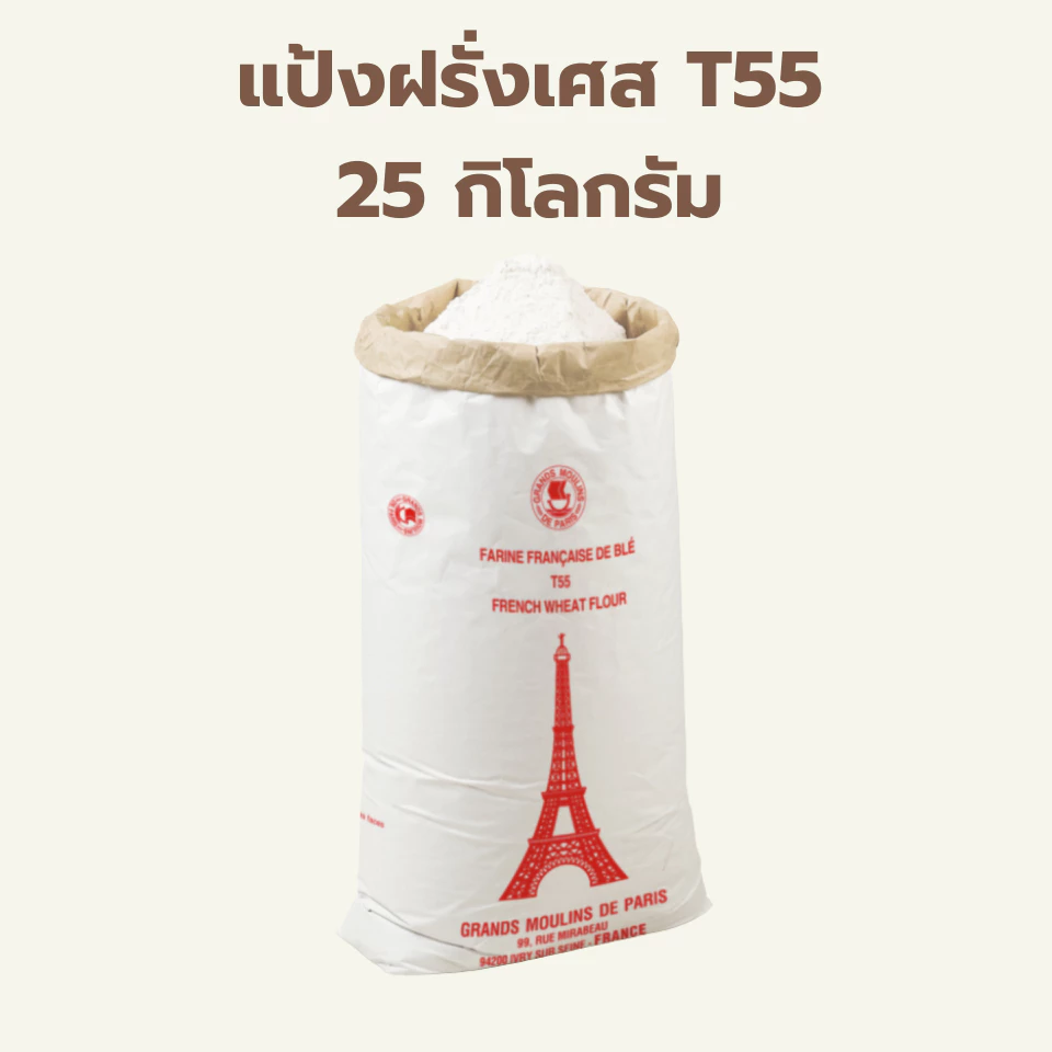(25กก.) T55 French Flour แป้งฝรั่งเศส T 55 25 กิโลกรัม / Grands Moulins de Paris T55 French Flour 25kg