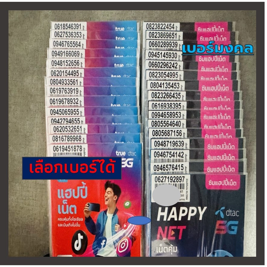 เบอร์สวย มงคล (A2) ซิมดีแทคใหม่ เติมเงิน ไม่ลงทะเบียน Sim Dtac ลงทะเบียนก่อน 31/3/69