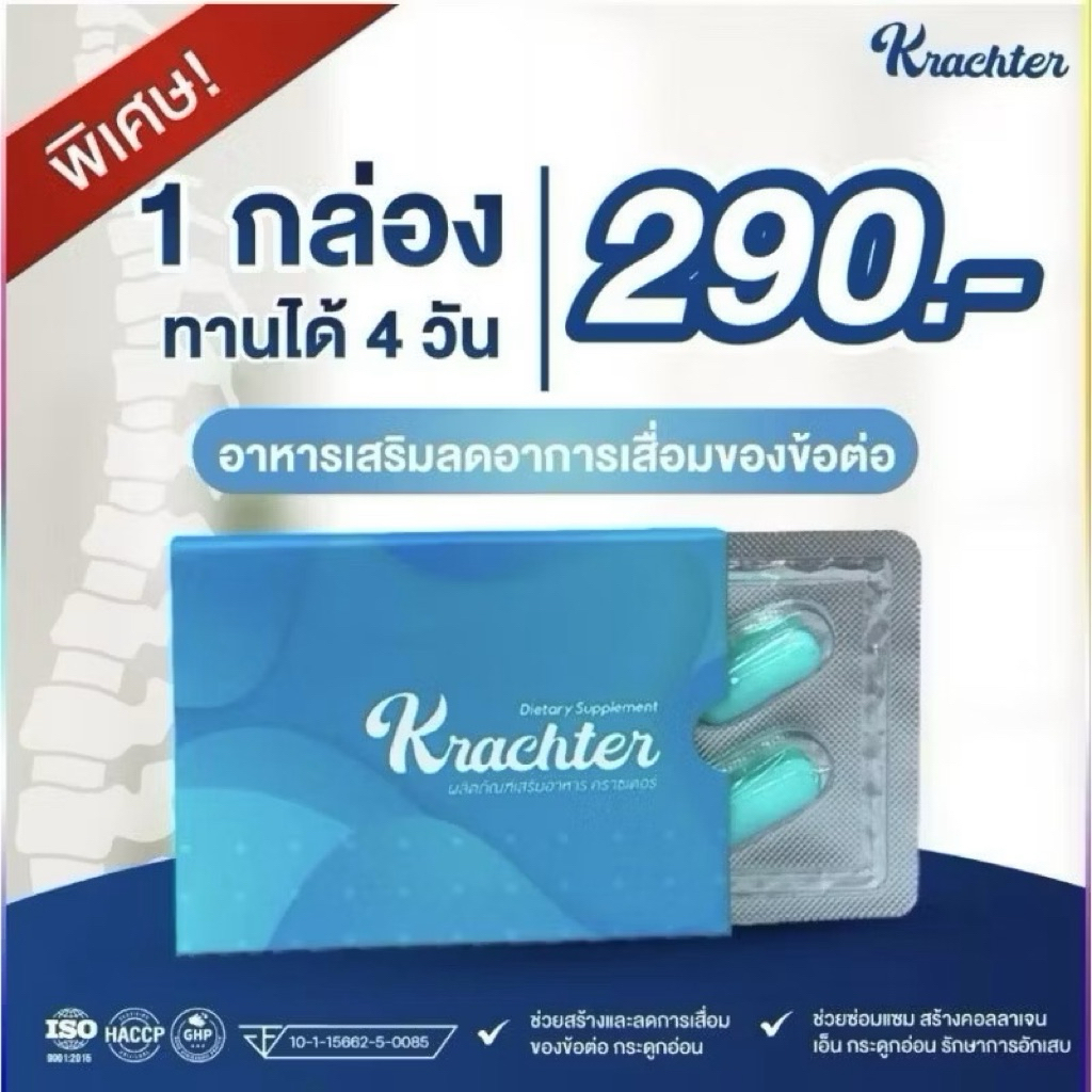 Krachter✅ คราสเตอร์ ผลิตภัณฑ์อาหารเสริมบำรุงกระดูก ปวดข้อ ลดอาการเสื่อมของข้อต่อ