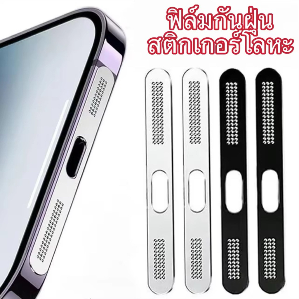 ฟิล์มลำโพงสติ๊กเกอร์ตาข่ายกันฝุ่นสีโลหะ 2ชิ้น ฟิล์มกันฝุ่น For IPhone 16 16Plus 16Pro 16ProMax 15 14 13 12 ฝาครอบกันฝุ่น