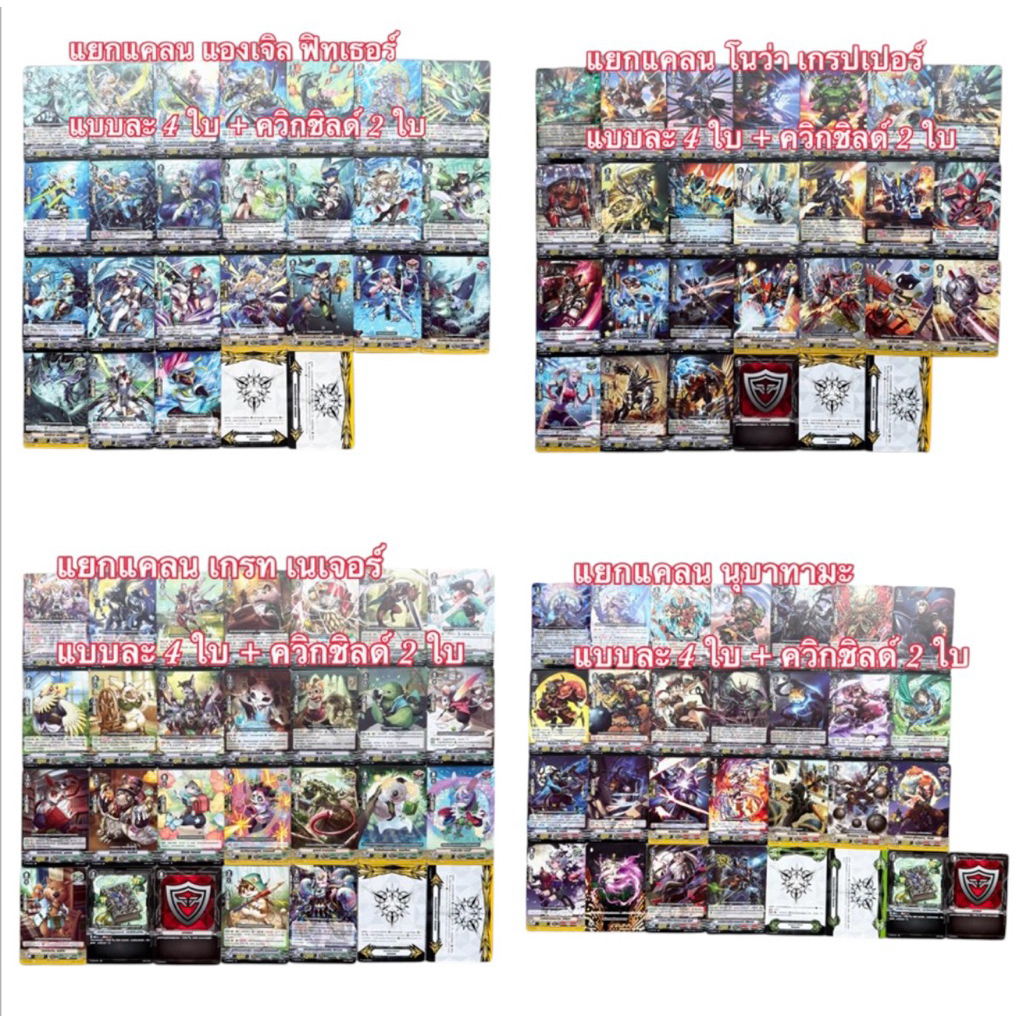 แวนการ์ด ชุดแยกแคลน : V-BT11-1 , V-BT11-2 อควอฟอร์ซ / โนว่า เกรปเปอร์ / เกรท เนเจอร์ / นุบาทามะ