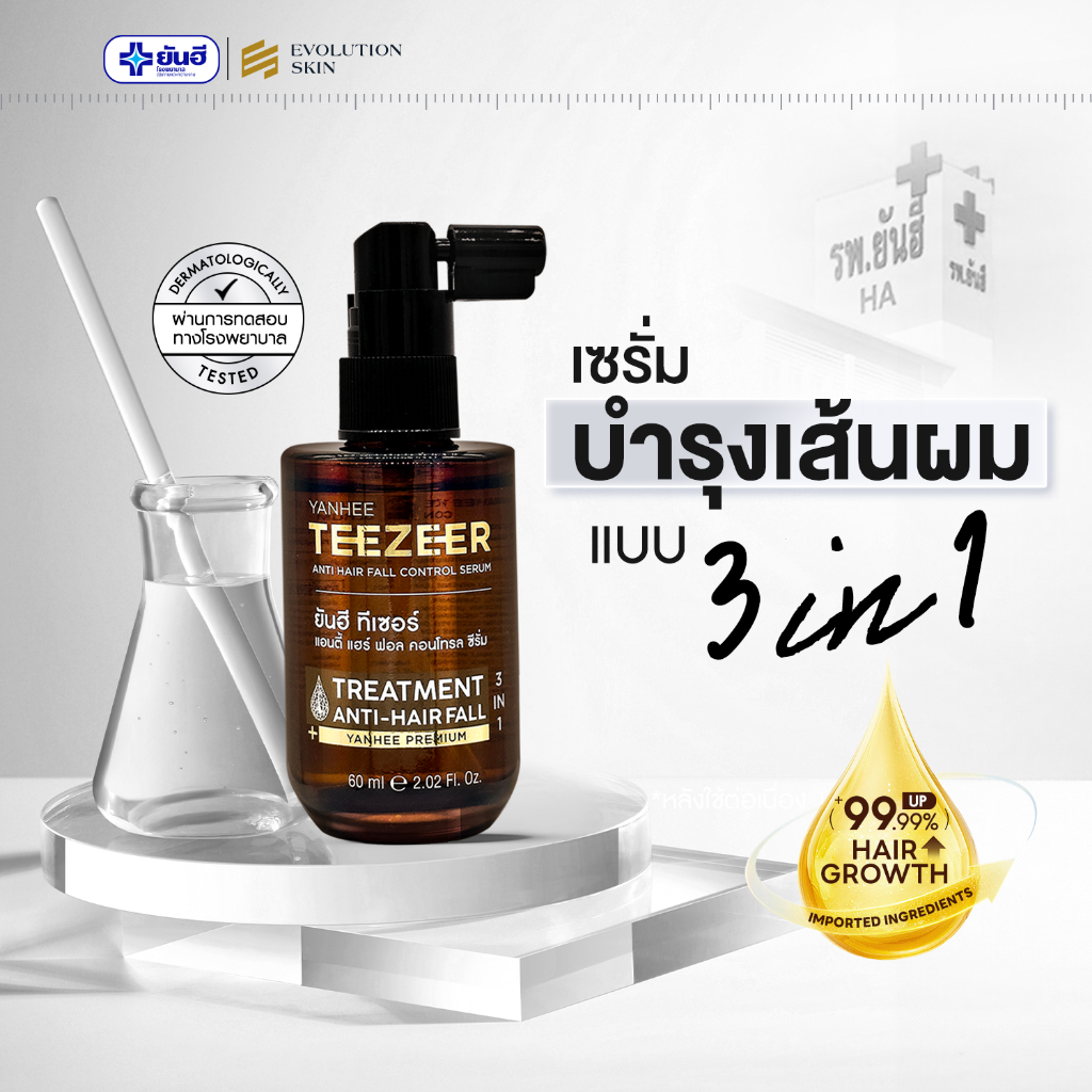 YANHEE TEEZEER ยันฮีทีเซอร์ เซรั่มบำรุง เส้นผม แข็งแรง ลดการขาดหลุดร่วง สารสกัดเปปไทด์ 3 in 1