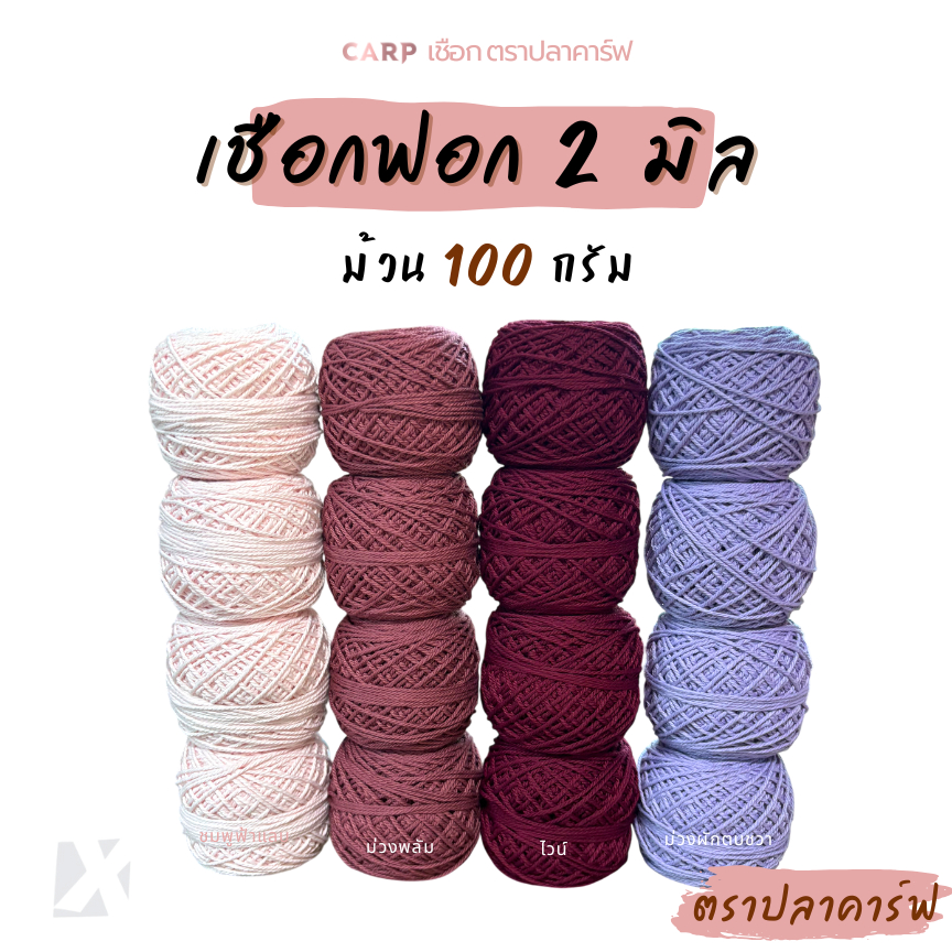 เชือกฟอก (2 มิล 100g) ไหมถักโครเชต์กระเป๋า งานฝีมือ ตราปลาคาร์ฟ carp 100 กรัม