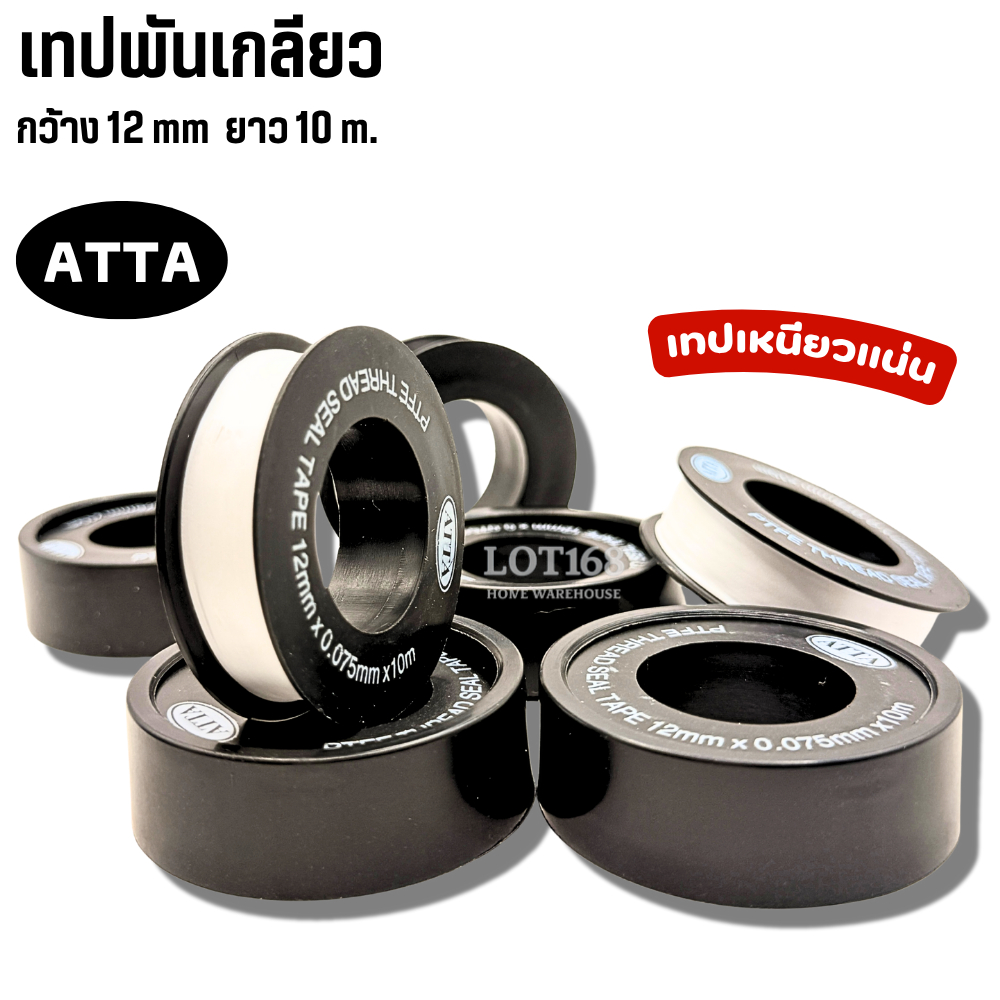 เทปพันเกลียว ATTA  ยาว 10 เมตร (1ม้วน)