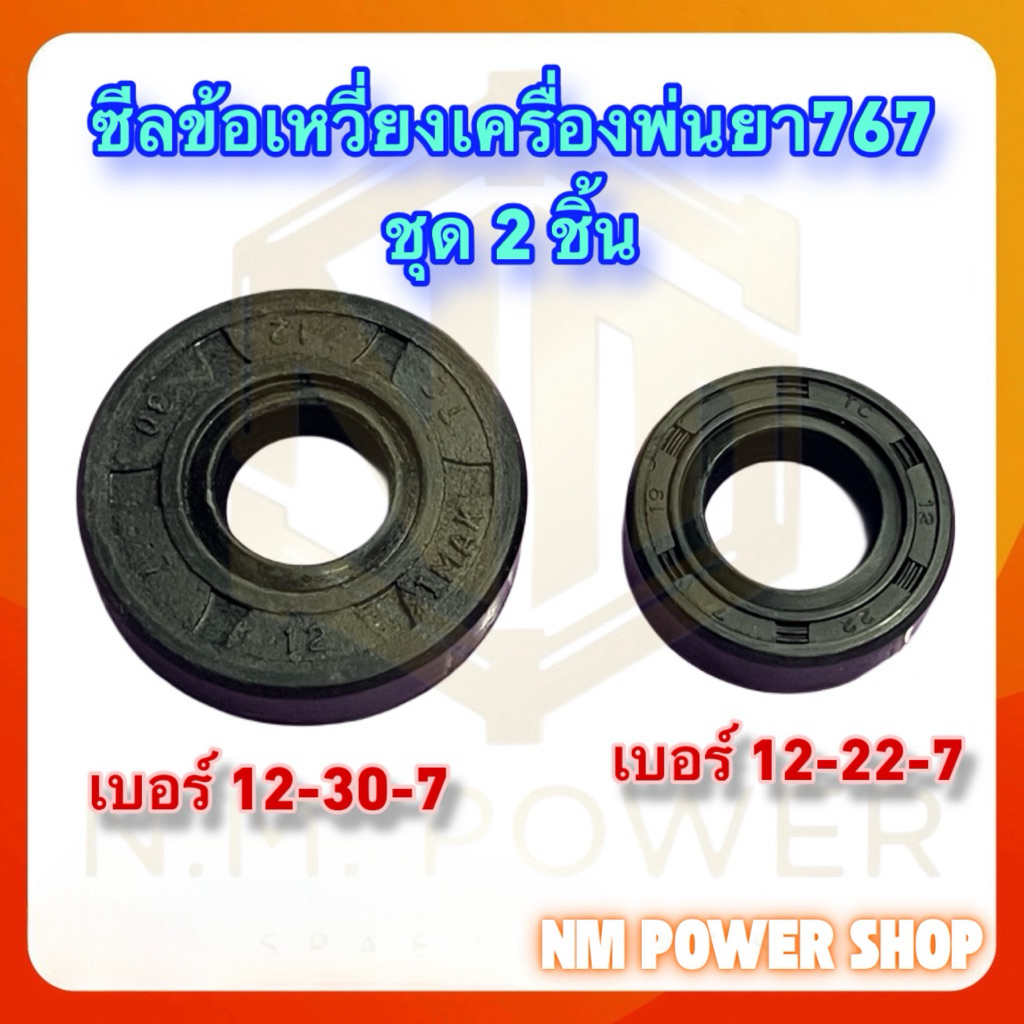 ซีลข้อเหวี่ยงเครื่องพ่นยา767 เบอร์12-30-7และ 12-22-7 ชุด 2 ชิ้น