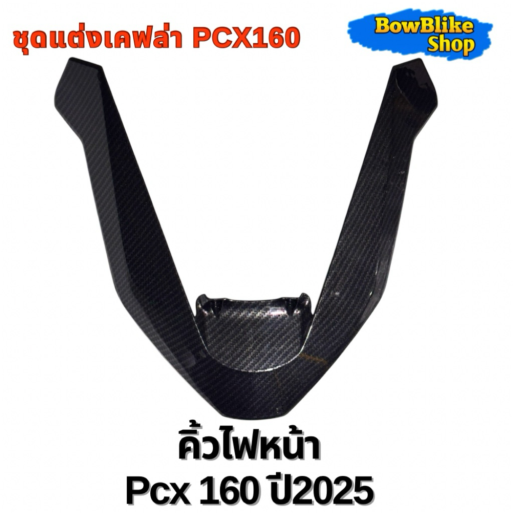 ชุดแต่งPcx160 คิ้วไฟหน้าPCX160 คิ้วไฟหน้าPCX2025 เคฟล่า 5D แถมฟรีสติกเกอร์Akana PCX160ตัวใหม่ อะไหล่