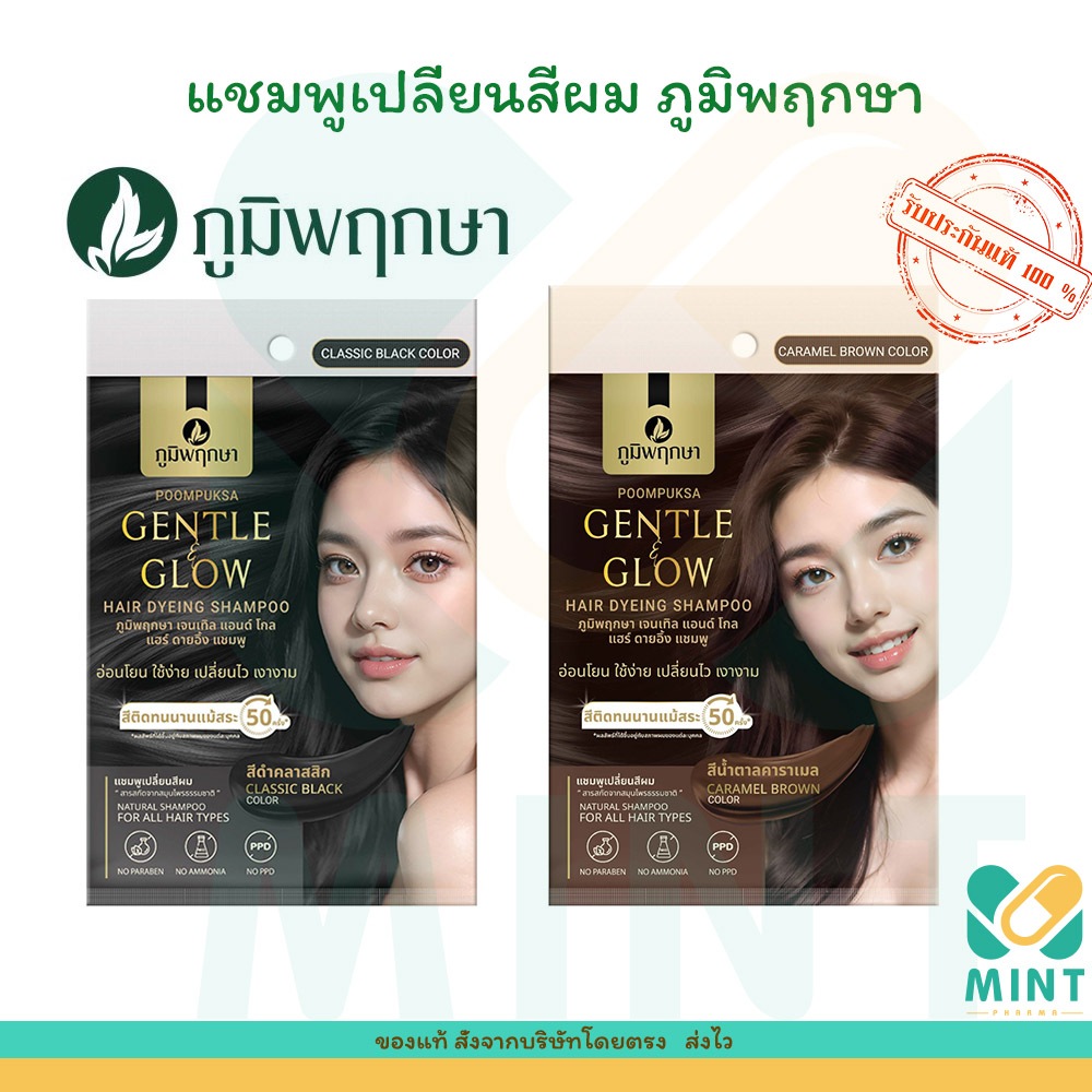 ภูมิพฤกษา แชมพูเปลี่ยนสีผม สำหรับผู้แพ้ง่าย Gentle & Glow