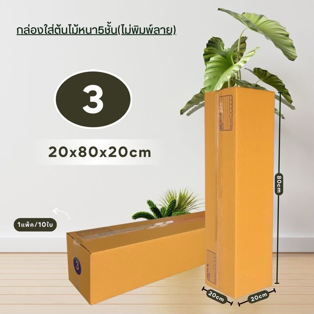 กล่องไปรษณีย์เบอร์ 3/5ชั้น แพ็ค 10 ใบ หนา5ชั้นขนาด20×80×20cm กระดาษKA125แข็งแรง