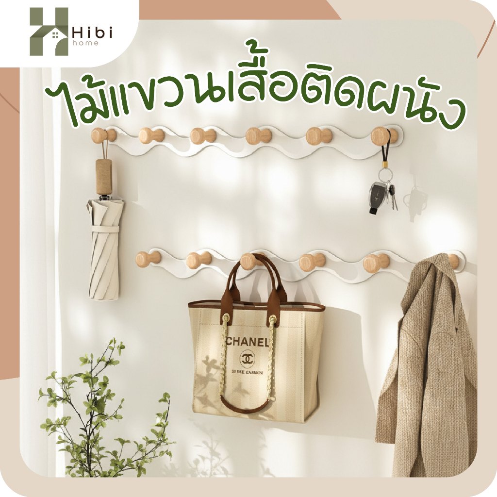 ไม้แขวนเสื้อติดผนัง 4ตะขอ , 6ตะขอ ราวแขวนผนังไม้แท้สไตล์ญี่ปุ่น มินิมอลอบอุ่น ใช้แขวนเสื้อ กระเป๋า หรือของตกแต่งบ้าน