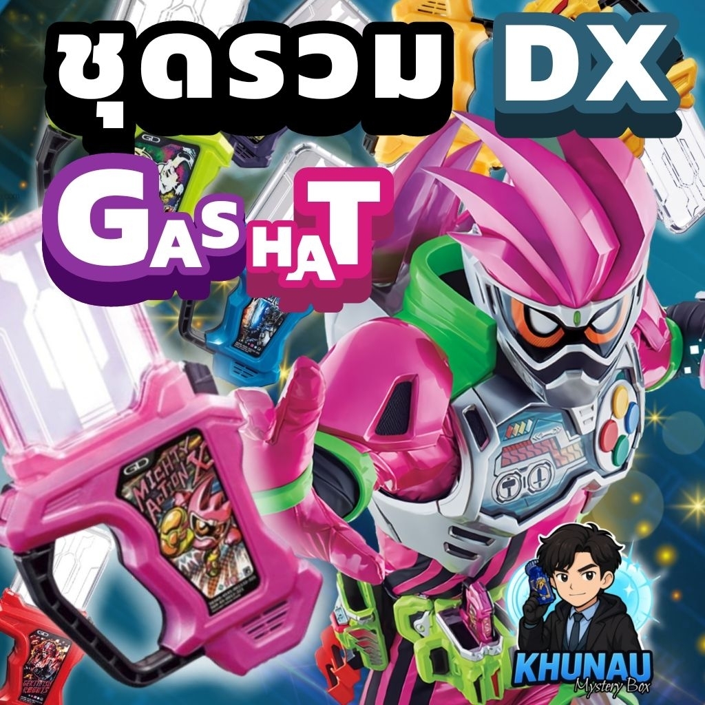 มาสไรเดอร์ ex aid Dx