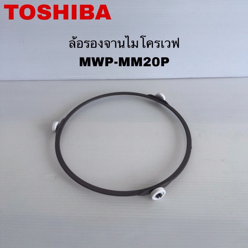 วงล้อรองจานไมโครเวฟTOSHIBA แท้ใหม่รุ่นMWP-MM20P ER-SM20(W) ER-SGM20(W)( D16)