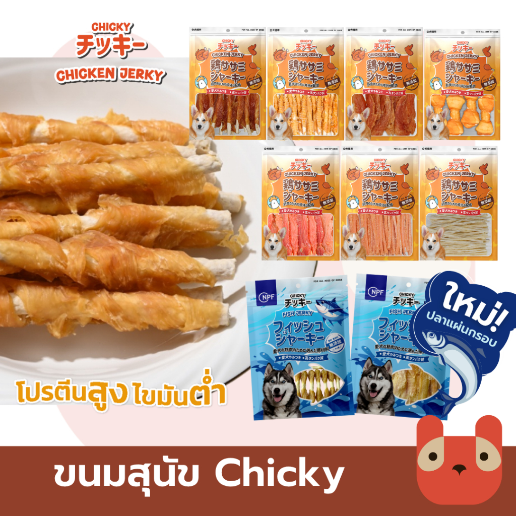 Chicky 300-360 กรัม ขนมสุนัข ขนมหมา อาหารสุนัข โปรตีนสูง สันในไก่อบแห้ง มีมากกว่า 10 แบบ dog snacks