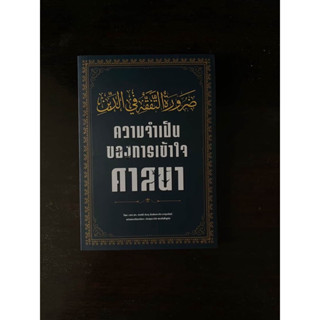 หนังสือความจำเป็นของการเข้าใจศาสนา