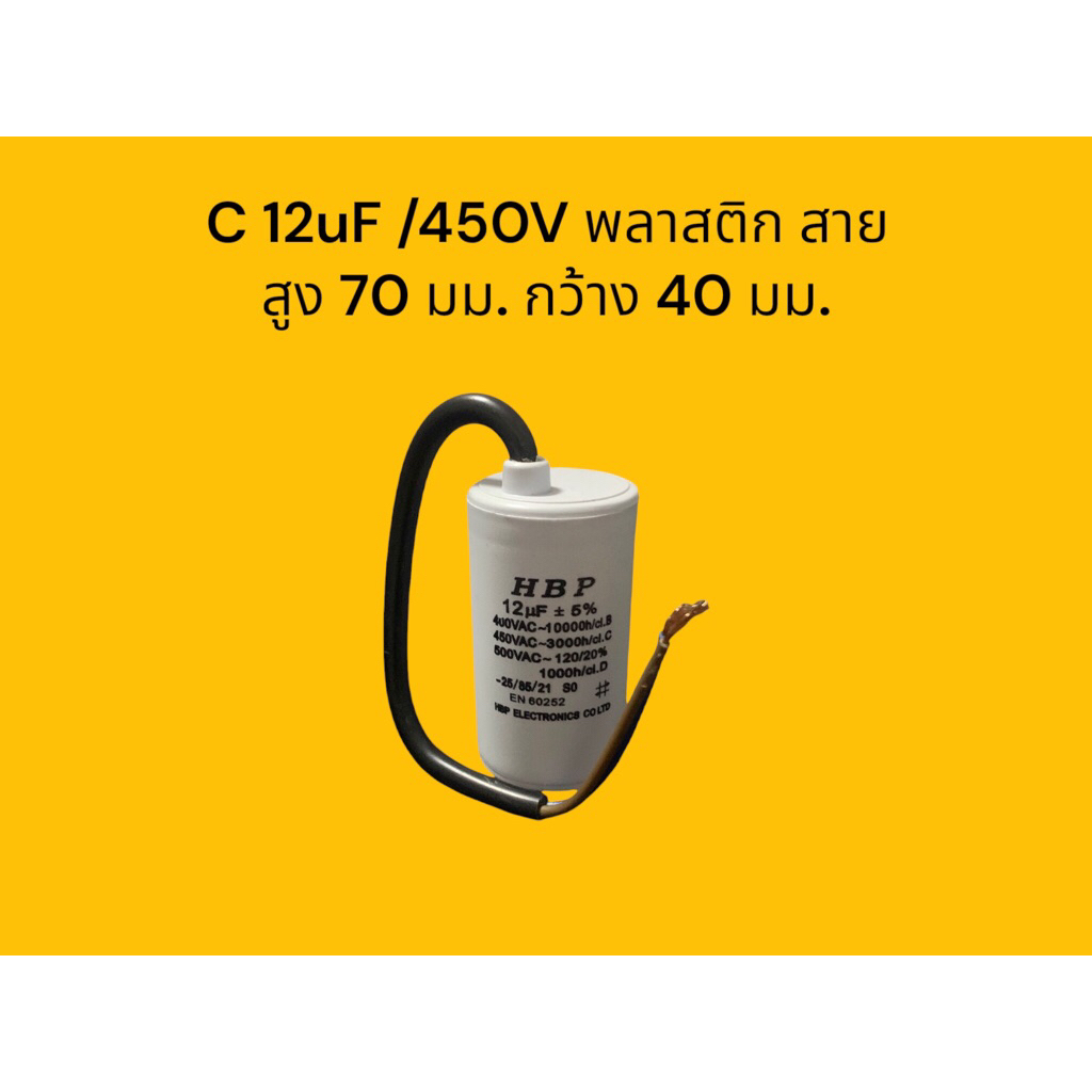 C 12uF/450V พลาสติก สาย