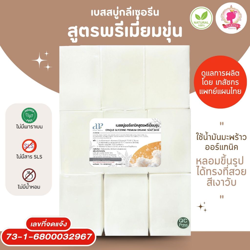 (แพค1กก.) แนะนำโดยแพทย์แผนไทย เบสสบู่กลีเซอรีน สูตรพรีเมี่ยมขุ่น สบู่ ออร์แกนิค เกรดพรีเมี่ยม