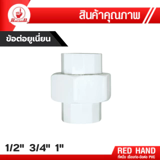 ยูเนี่ยน สวมท่อ ขนาด 1/2", 3/4" ,1" ข้อต่อยูเนี่ยน pvc (สีฟ้า/สีขาว) ข้อต่อ pvc ขายดี ตรามือ Redhand