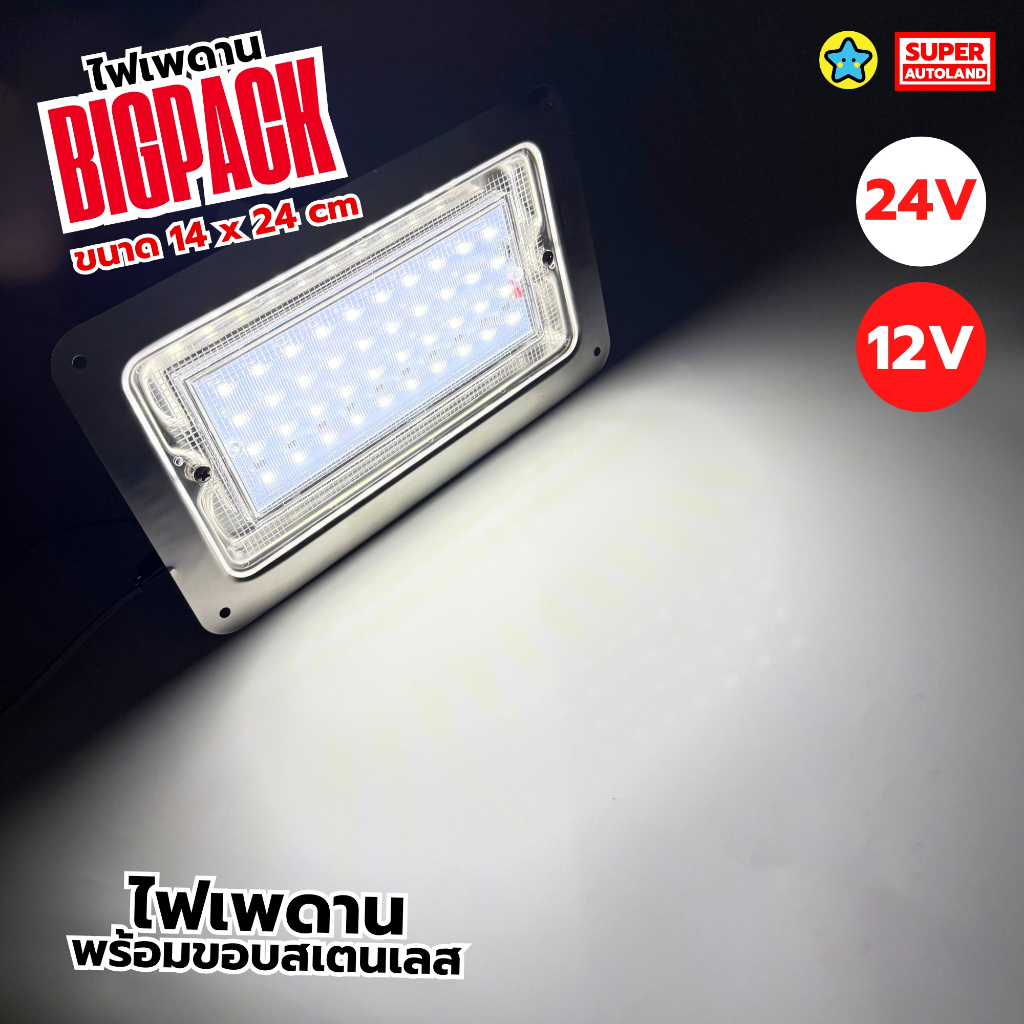 ไฟเพดาน BIGPACK พร้อมขอบสแตนเลส ไฟ LED 12V / 24V ส่าหรับ รถยนต์/รถบรรทุก/เรือ