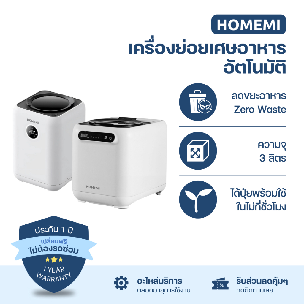 Homemi เครื่องย่อยเศษอาหารอัตโนมัติ Food Waste Composter ความจุ 3 ลิตร