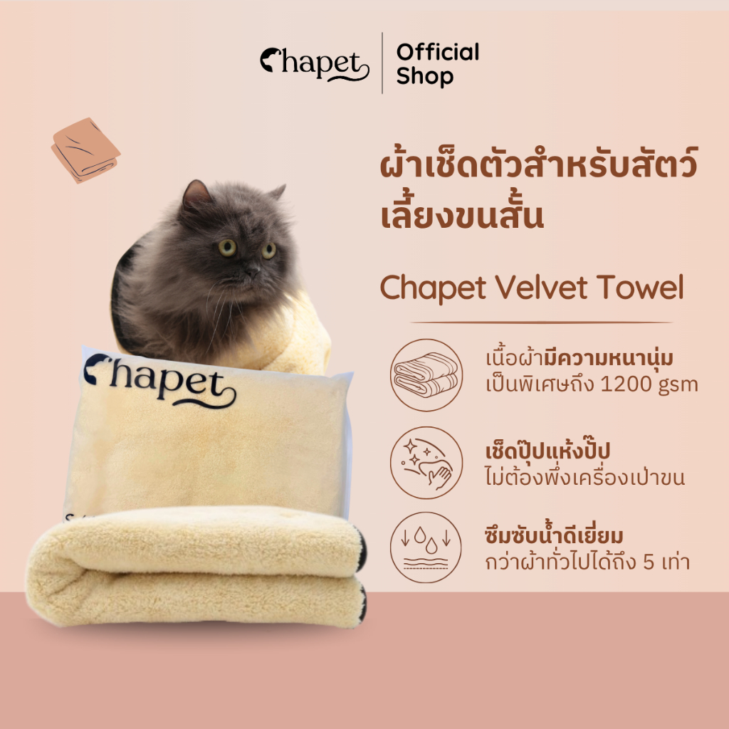 Chapet Velvet Towel (ผ้าเช็ดตัวสำหรับสัตว์เลี้ยงขนสั้น)