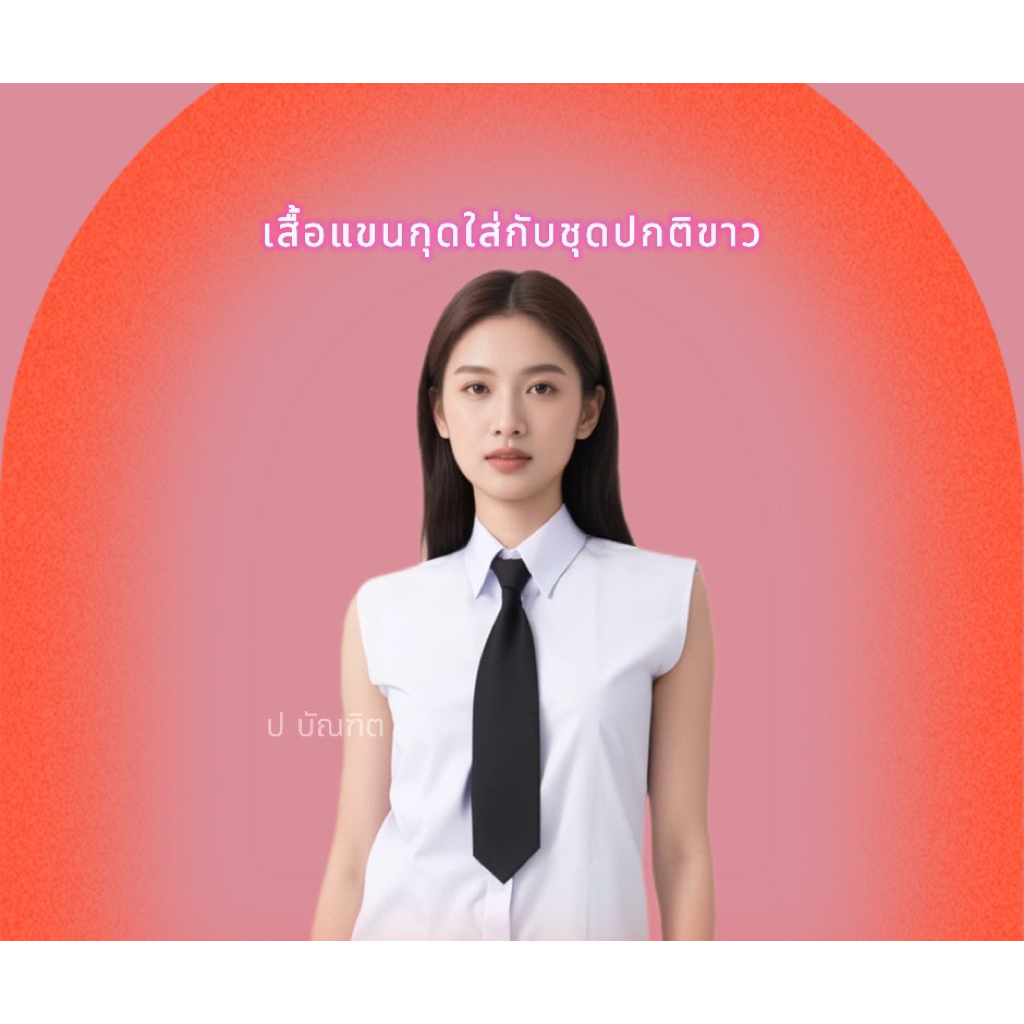 เสื้อเเขนกุด+เนทไทสำเร็จ  ผ้าอย่างดี สีขาวโอโม่