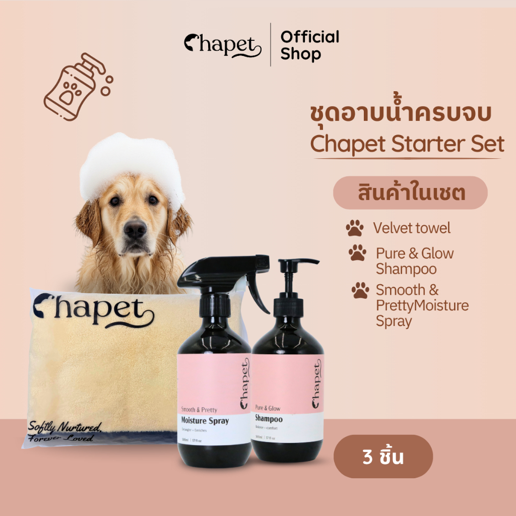 Chapet Starter Set (ชุดอาบน้ำครบจบ)