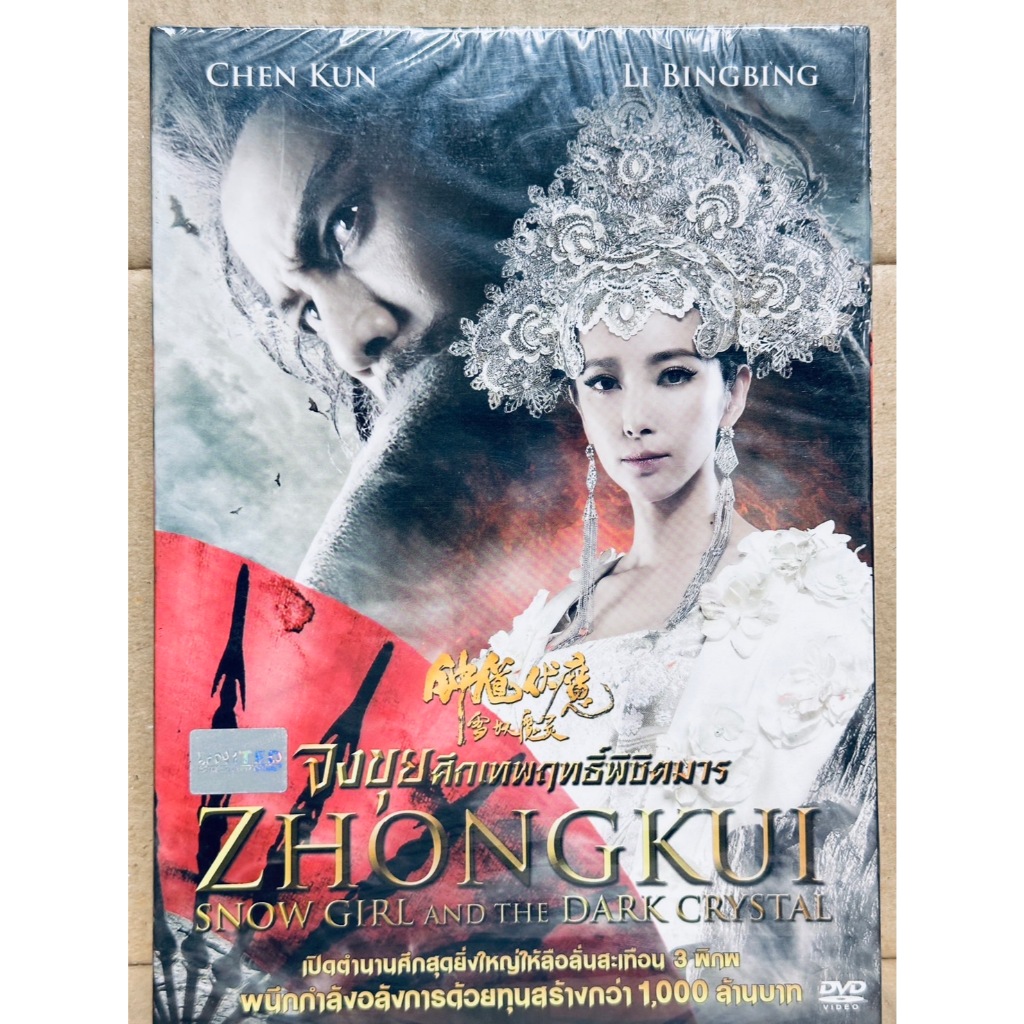 DVD ปกสวม : Zhongkui: Snow Girl and the Dark Crystal (2015) จงขุย ศึกเทพฤทธิ์พิชิตมาร