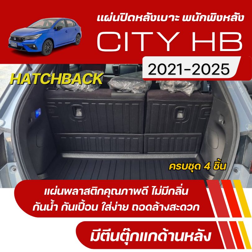 แผ่นปิดหลังเบาะ พนักพิงหลัง Honda CITY (5ประตู)(e:HEV) ปี 2021-2025 แผ่นกันรอยเบาะ (ชุด4ชิ้น)