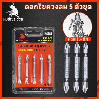 MUSCLE COW ดอกไขควงไฟฟ้า PH2 หัวแฉก ดอกสองด้าน เหล็ก S2 แข็งแรง แม่เหล็กดูดแน่น 1ชุด5ชิ้น