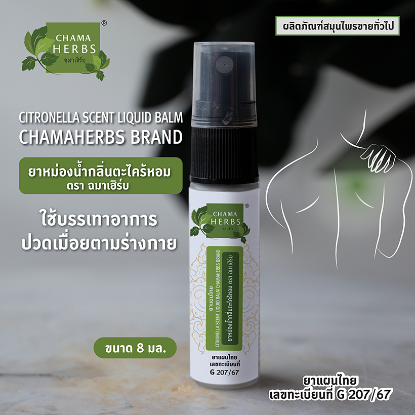 C้hama Herbs ยาหม่องน้ำกลิ่นตะไคร้หอม 8ml. ชนิดสเปรย์