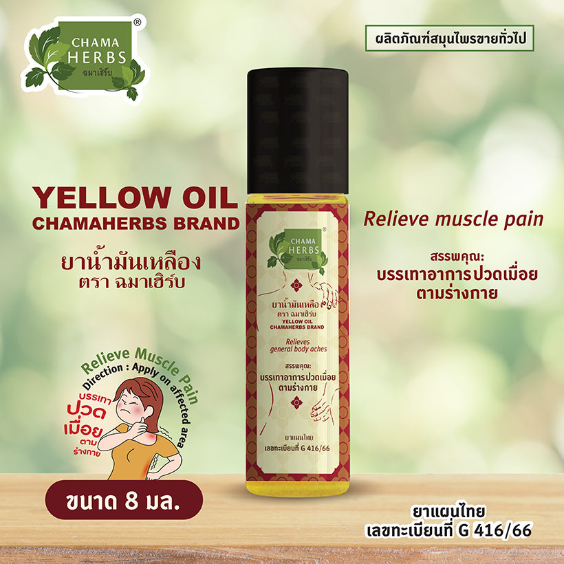Chama Herbs ยาน้ำมันเหลือง 8 ml