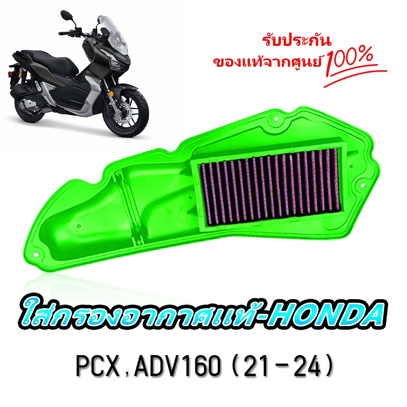 กรองอากาศรถจักรยานยนต์-ถอดล้างได้ HONDA PCX160-ADV160 ประสิทธิภาพสูง 99.9% ประหยัดเชื้อเพลิง 30% ล้างน้ำได้ เร่งดีขึ้น