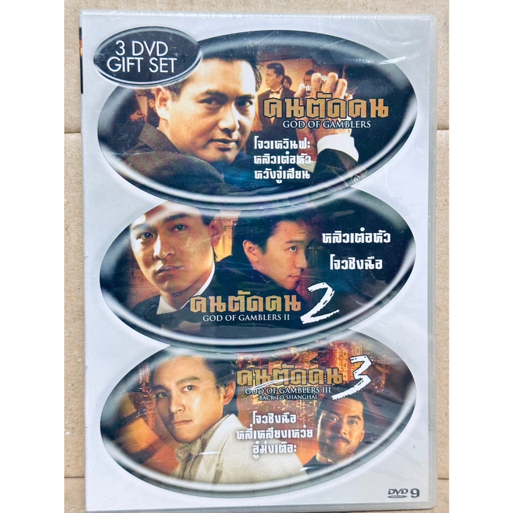 DVD 3 เรื่อง 3 ภาค : คนตัดคน God of Gamblers (1989) / คนตัดคน 2 (1990) / คนตัดคน 3 (1991)