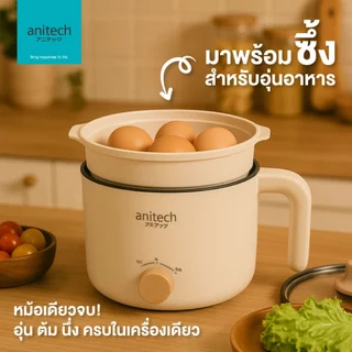 Anitech หม้อต้มไฟฟ้าอเนกประสงค์ รุ่น SMK606-IV ความจุ 1.5 ลิตร กำลังไฟฟ้า 600 วัตต์