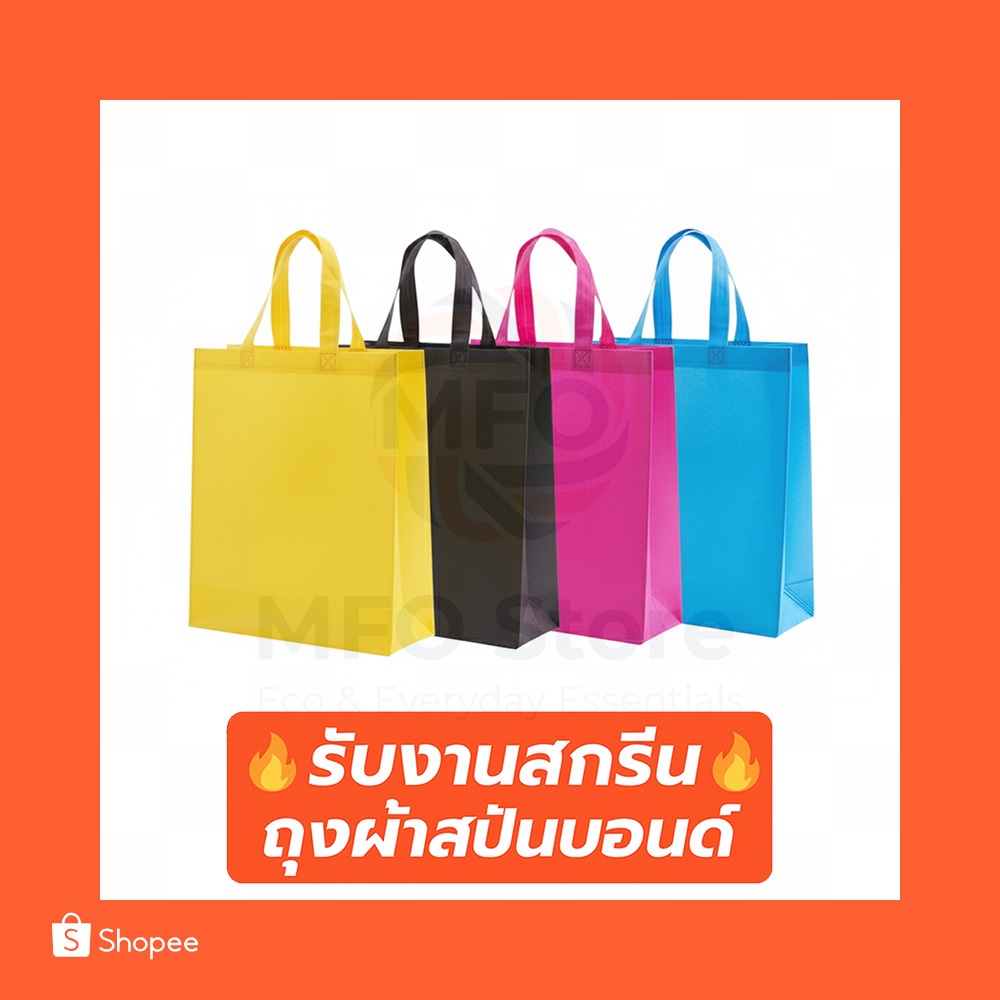 (B) พร้อมส่งจาก🇹🇭 ถุงผ้าสปันบอนด์ทรงสูง ขยายข้าง+ขยายก้น 80แกรม 12สี | สกรีนโลโก้เริ่มต้น 5 บาท | ถุงผ้ารักษ์โลก