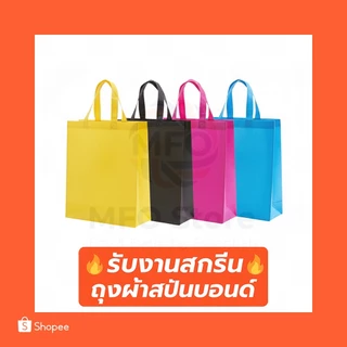 (B) พร้อมส่งจาก🇹🇭 ถุงผ้าสปันบอนด์ทรงสูง ขยายข้าง+ขยายก้น 80แกรม 12สี | สกรีนโลโก้เริ่มต้น 5 บาท | ถุงผ้ารักษ์โลก