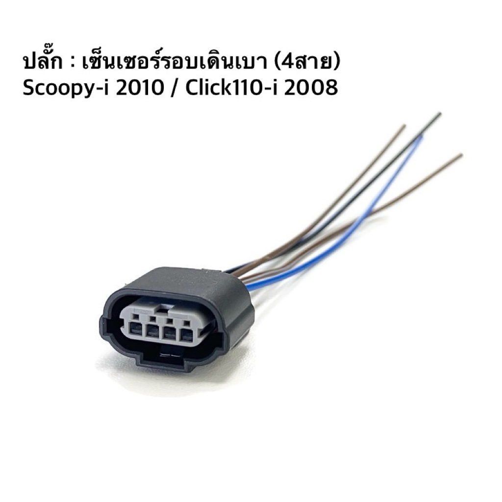 ปลั๊กเซ็นเซอร์รอบเดินเบา (4สาย) Scoopy-i 2010 / Click110-i 2008
