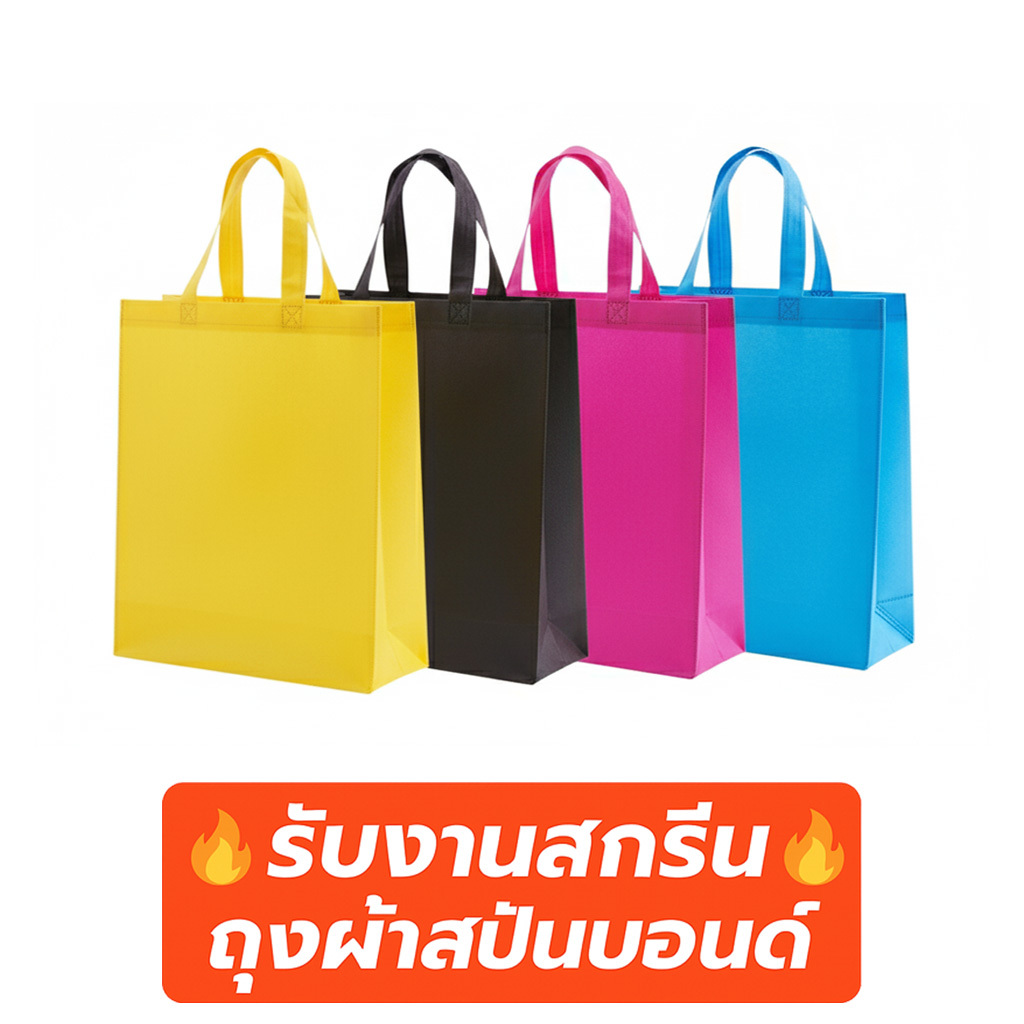 (B) พร้อมส่งจาก🇹🇭 ถุงผ้าสปันบอนด์ทรงสูง ขยายข้าง+ขยายก้น 80แกรม 12สี | สกรีนโลโก้เริ่มต้น 5 บาท | ถุงผ้ารักษ์โลก