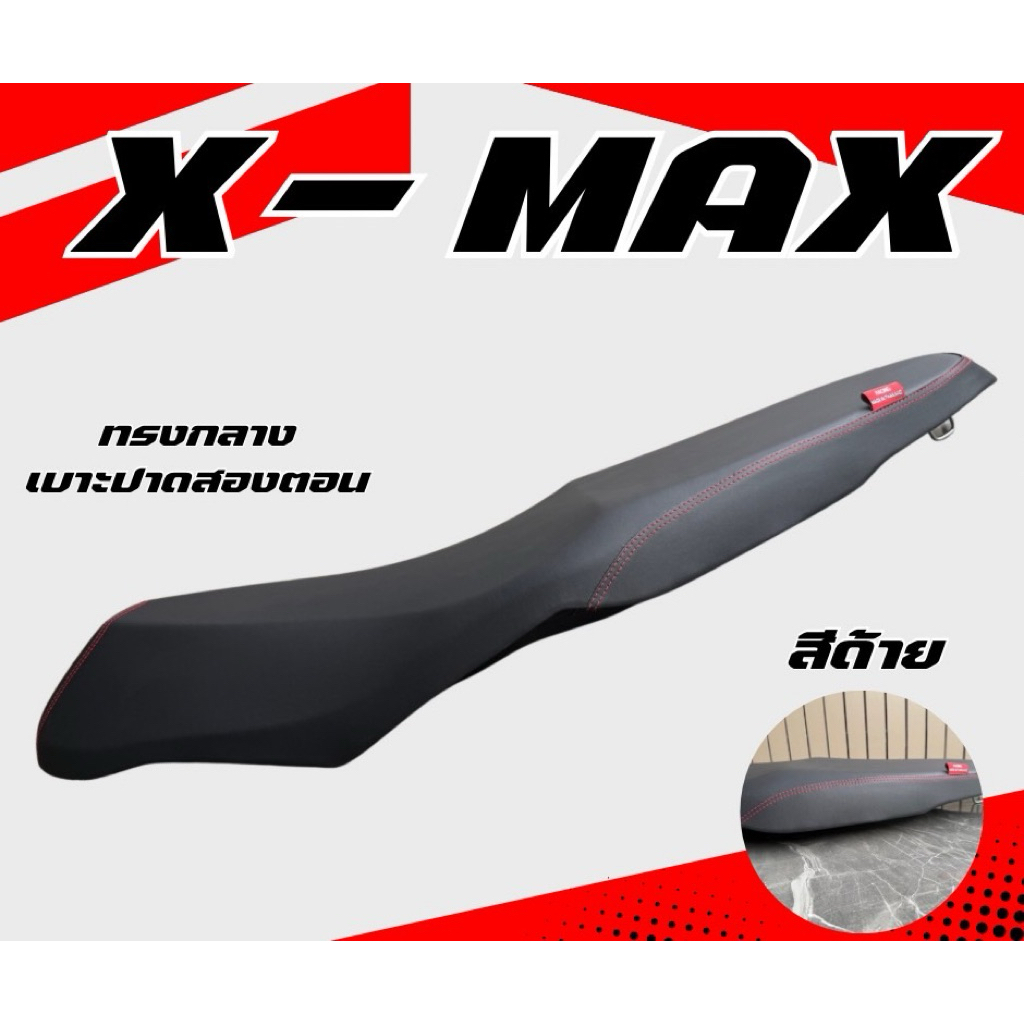 เบาะปาด X-MAX (เก่า) ปี 2018-2022 / X-MAX (ใหม่) 2023-2025 ทรงกลาง ปาดสองตอน สีด้าย มีให้เลือก 3 สี หัวและข้างมีให้เลือก
