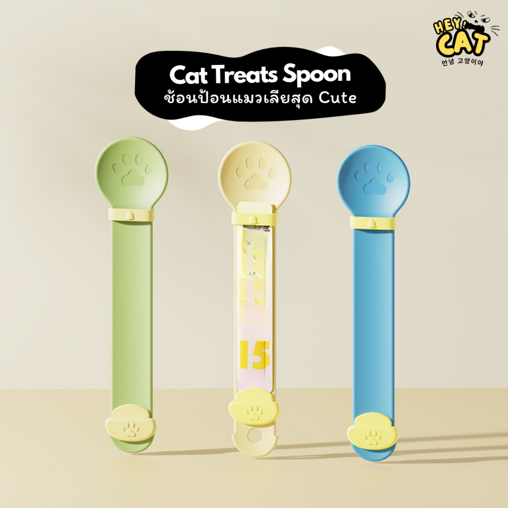 Heycat ช้อนป้อนแมวเลีย ช้อนแมว ของใช้แมว Food Grade วัสดุคุณภาพ