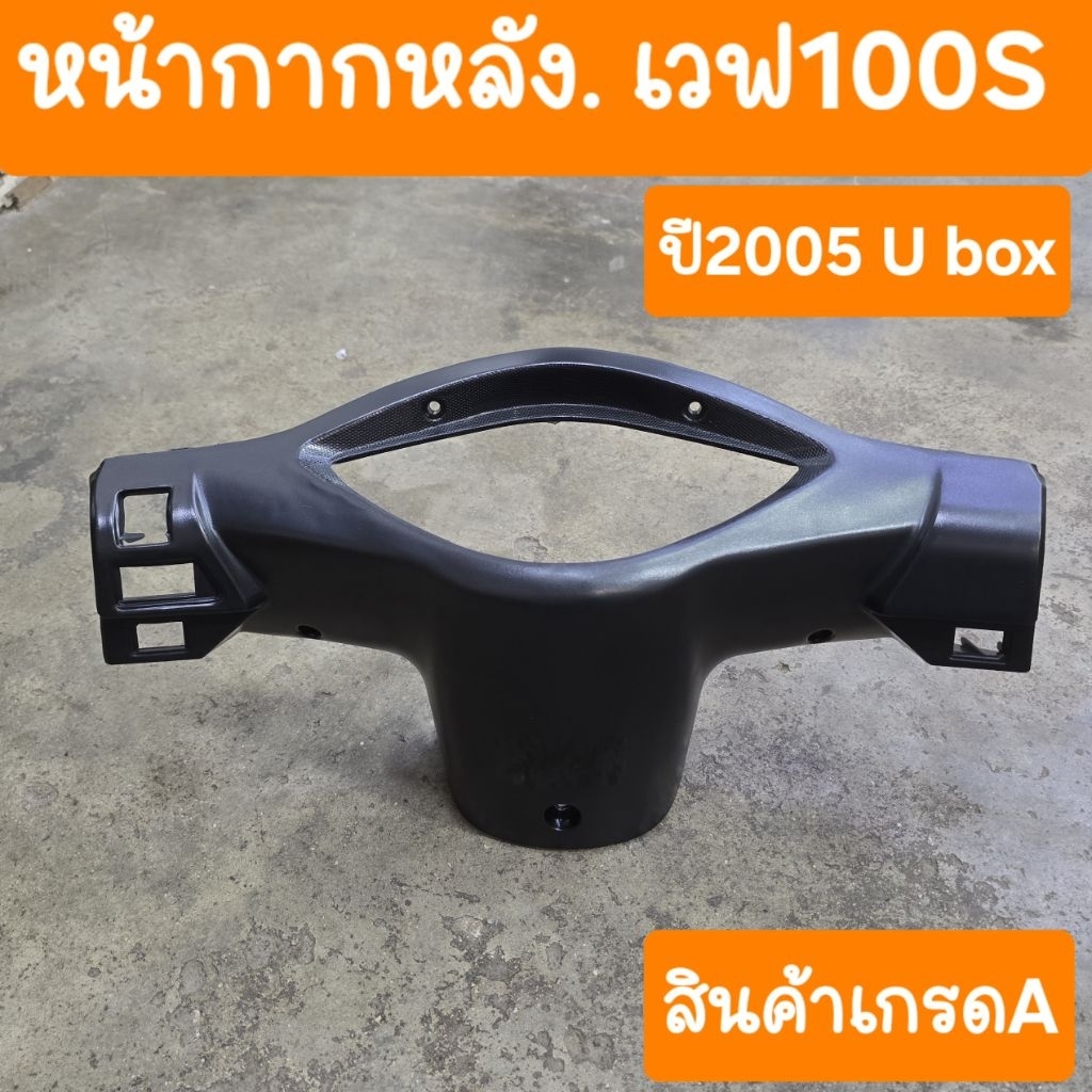 หน้ากากหลังเวฟ100S U Box ปี2005  แบบเดิมติดรถ HONDA