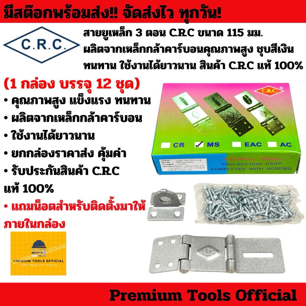 สายยูเหล็ก 3 ตอน C.R.C ขนาด 115 มม. ผลิตจากเหล็กกล้าคาร์บอนคุณภาพสูง ชุบสีเงิน ทนทาน ใช้งานได้ยาวนาน C.R.C แท้ 100%