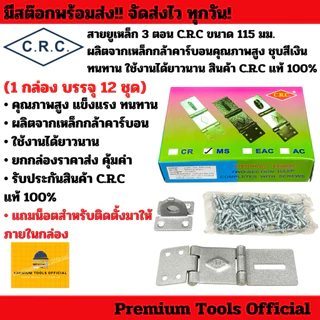 สายยูเหล็ก 3 ตอน C.R.C ขนาด 115 มม. ผลิตจากเหล็กกล้าคาร์บอนคุณภาพสูง ชุบสีเงิน ทนทาน ใช้งานได้ยาวนาน C.R.C แท้ 100%