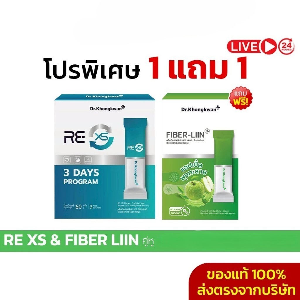 Fiber RE XS Fiber Liin Dr.Khongkwan ดร.ของขวัญ