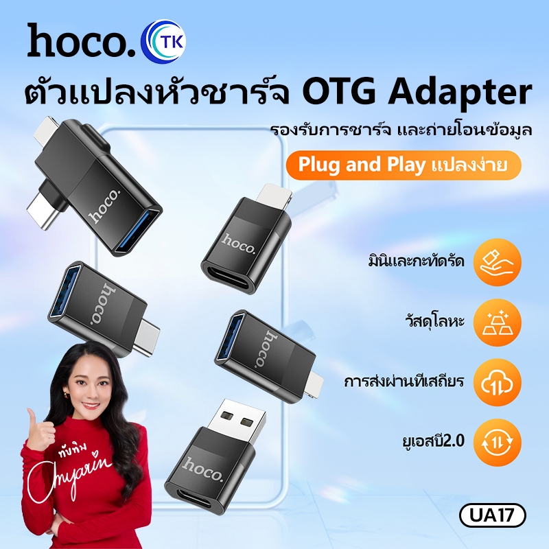 HOCO ตัวแปลงสัญญาณขนาดพกพา รองรับการชาร์จ Adapter iOS/Type-C/USB-A เชื่อมต่อเสถี