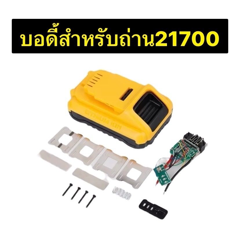 บอดิ้  DEWALT  สำหรับถ่าน 21700 // K