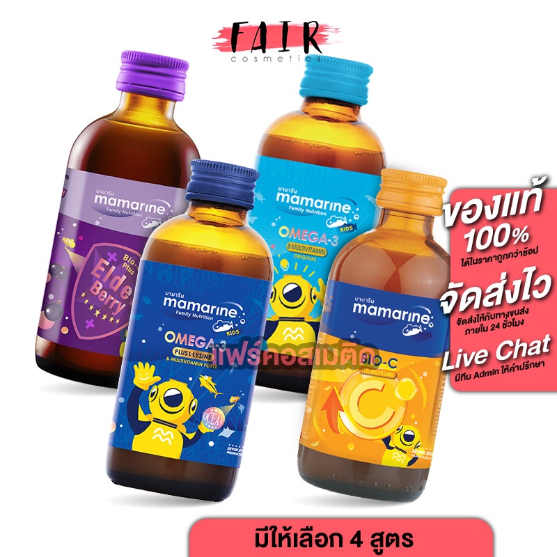Mamarine มามารีน อาหารเสริมสำหรับเด็ก [มีให้เลือก 4 สูตร][120 ml.]